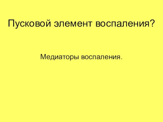 Пусковой элемент воспаления? Медиаторы воспаления.