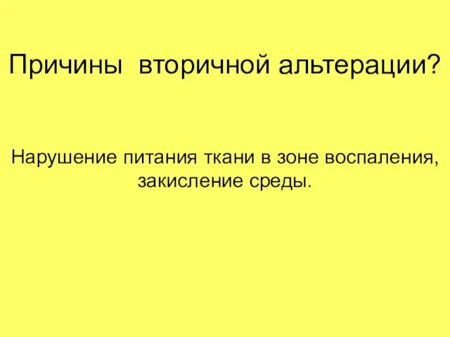 Причины вторичной альтерации? Нарушение питания ткани в зоне воспаления, закисление среды.