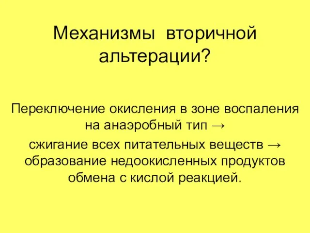 Механизмы вторичной альтерации? Переключение окисления в зоне воспаления на анаэробный тип