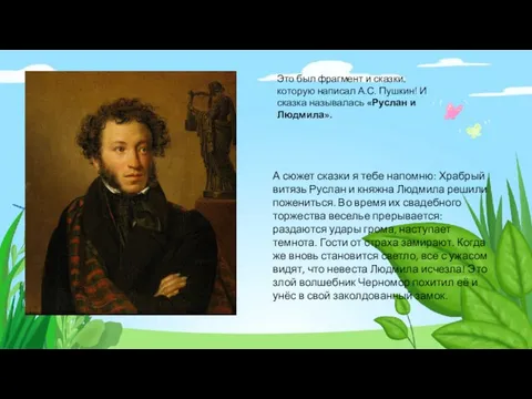 Это был фрагмент и сказки, которую написал А.С. Пушкин! И сказка