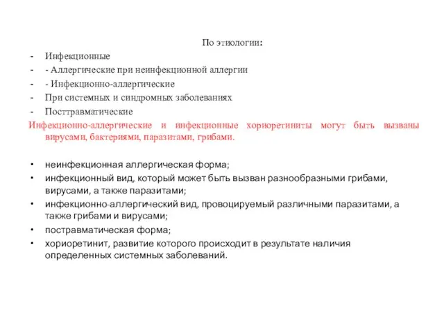 По этиологии: Инфекционные - Аллергические при неинфекционной аллергии - Инфекционно-аллергические При