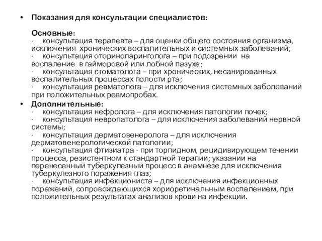 Показания для консультации специалистов: Основные: · консультация терапевта – для оценки