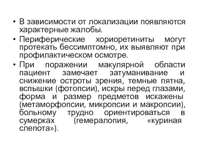 В зависимости от локализации появляются характерные жалобы. Периферические хориоретиниты могут протекать