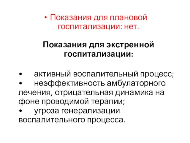 Показания для плановой госпитализации: нет. Показания для экстренной госпитализации: • активный