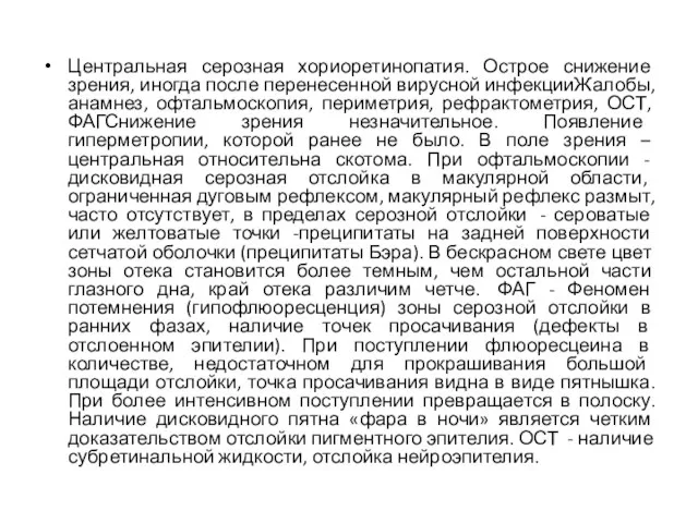 Центральная серозная хориоретинопатия. Острое снижение зрения, иногда после перенесенной вирусной инфекцииЖалобы,