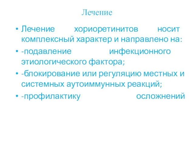 Лечение Лечение хориоретинитов носит комплексный характер и направлено на: -подавление инфекционного