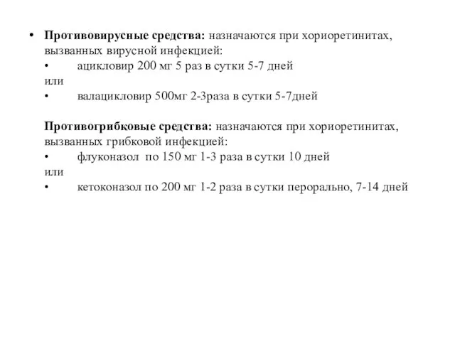 Противовирусные средства: назначаются при хориоретинитах, вызванных вирусной инфекцией: • ацикловир 200