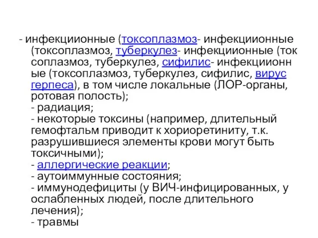 - инфекциионные (токсоплазмоз- инфекциионные (токсоплазмоз, туберкулез- инфекциионные (токсоплазмоз, туберкулез, сифилис- инфекциионные