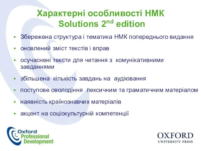 Характерні особливості НМК Solutions 2nd edition Збережена структура і тематика НМК