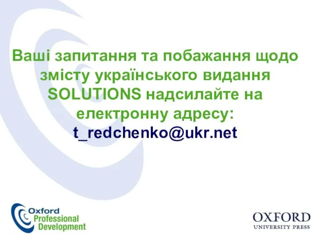 Ваші запитання та побажання щодо змісту українського видання SOLUTIONS надсилайте на електронну адресу: t_redchenko@ukr.net