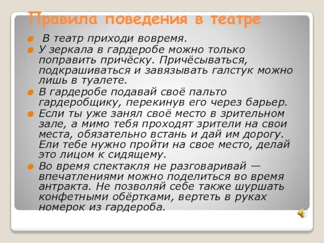 Правила поведения в театре В театр приходи вовремя. У зеркала в