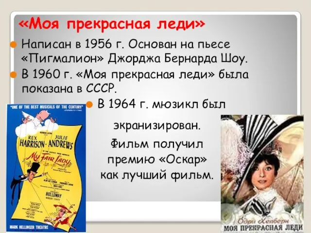 «Моя прекрасная леди» Написан в 1956 г. Основан на пьесе «Пигмалион»