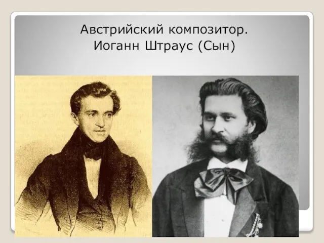 «Король вальсов» Иоганн Штраус(сын) (1825 -1899) Австрийский композитор. Иоганн Штраус (Сын)