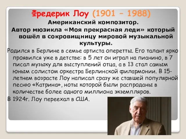 Фредерик Лоу (1901 – 1988) Американский композитор. Автор мюзикла «Моя прекрасная