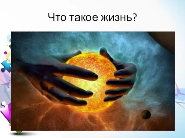 Что такое жизнь?