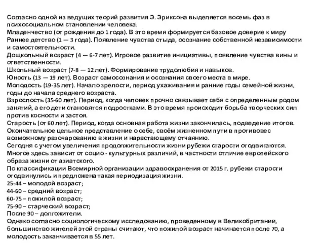 Согласно одной из ведущих теорий развития Э. Эриксона выделяется восемь фаз