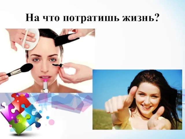 На что потратишь жизнь?