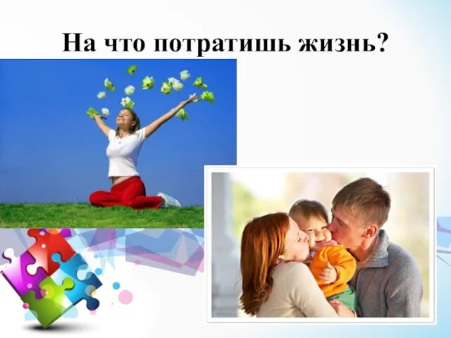 На что потратишь жизнь?