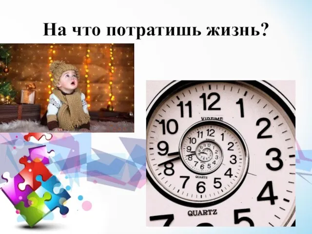 На что потратишь жизнь?