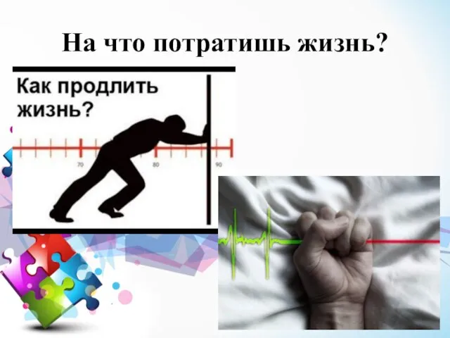 На что потратишь жизнь?