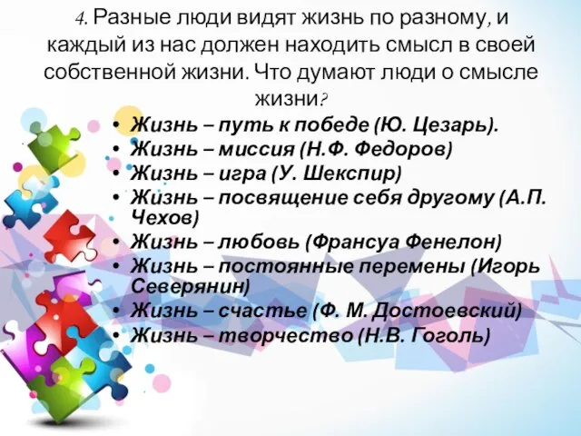 4. Разные люди видят жизнь по разному, и каждый из нас