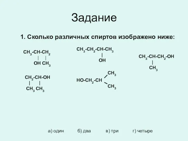 Задание 1. Сколько различных спиртов изображено ниже: CH3-CH-CH2 | | OH