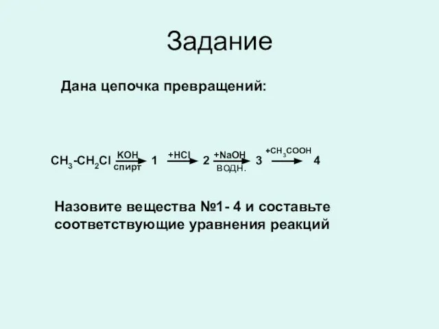 Задание Дана цепочка превращений: KOH спирт CH3-CH2Cl +HCl 1 +NaOH 2