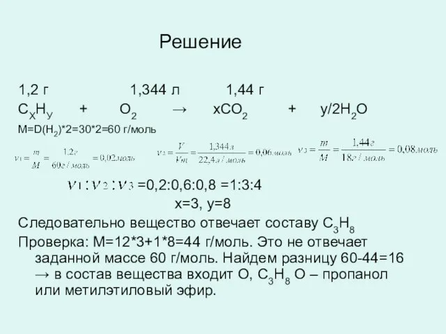 Решение 1,2 г 1,344 л 1,44 г СХНУ + О2 →