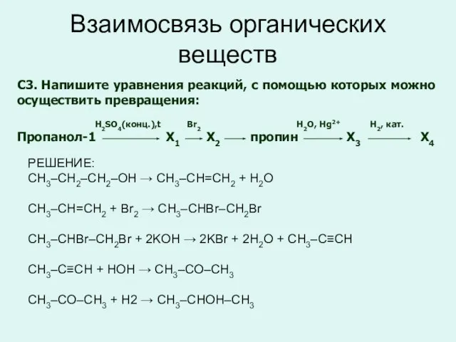 Взаимосвязь органических веществ C3. Напишите уравнения реакций, с помощью которых можно
