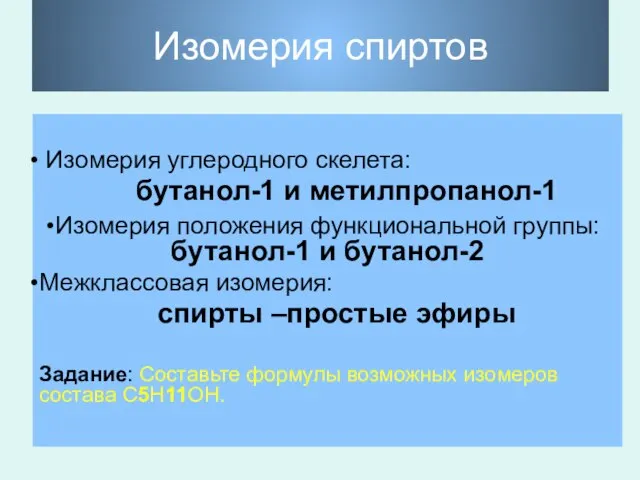 Изомерия спиртов Изомерия углеродного скелета: бутанол-1 и метилпропанол-1 Изомерия положения функциональной