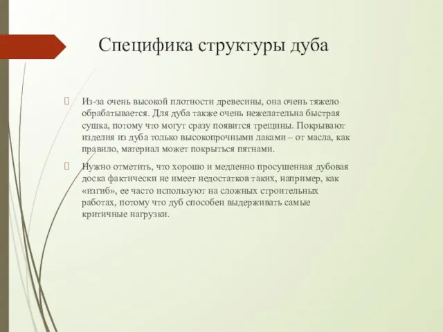 Специфика структуры дуба Из-за очень высокой плотности древесины, она очень тяжело