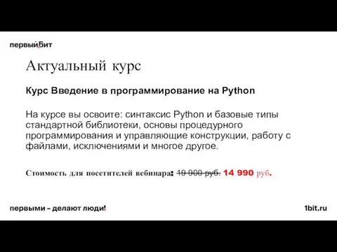 Актуальный курс Курс Введение в программирование на Python На курсе вы