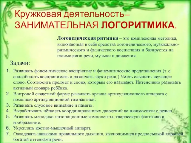 Кружковая деятельность– ЗАНИМАТЕЛЬНАЯ ЛОГОРИТМИКА. Логопедическая ритмика – это комплексная методика, включающая