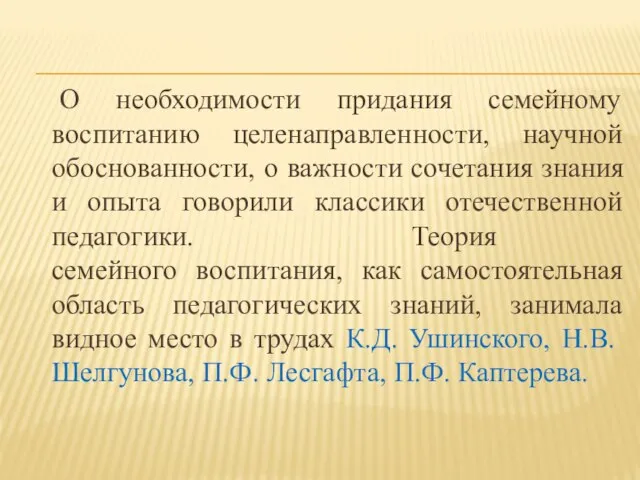 О необходимости придания семейному воспитанию целенаправленности, научной обоснованности, о важности сочетания