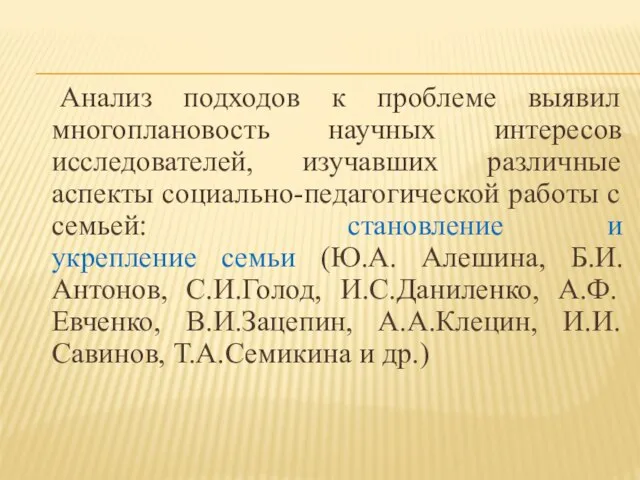 Анализ подходов к проблеме выявил многоплановость научных интересов исследователей, изучавших различные