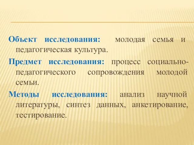 Объект исследования: молодая семья и педагогическая культура. Предмет исследования: процесс социально-педагогического