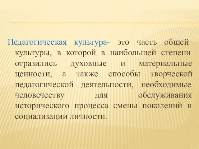 Педагогическая культура- это часть общей культуры, в которой в наибольшей степени