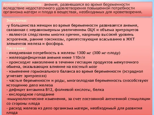 Анемия беременных- анемия, развившаяся во время беременности вследствие недостаточного удовлетворения повышенной