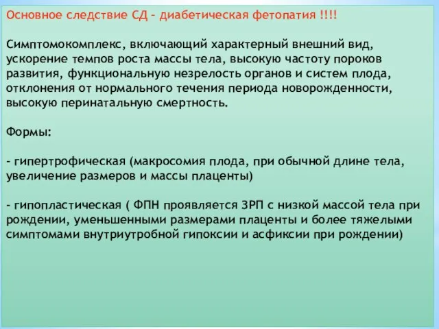 Основное следствие СД – диабетическая фетопатия !!!! Симптомокомплекс, включающий характерный внешний