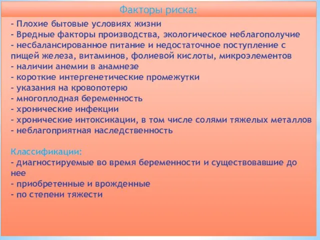 Факторы риска: - Плохие бытовые условиях жизни - Вредные факторы производства,