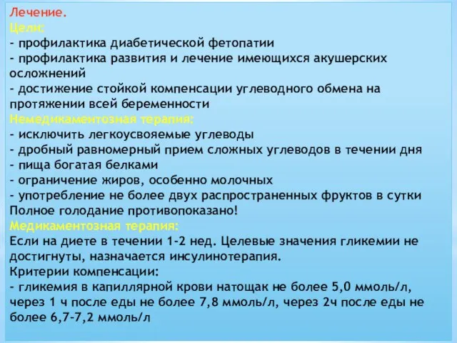 Лечение. Цели: - профилактика диабетической фетопатии - профилактика развития и лечение