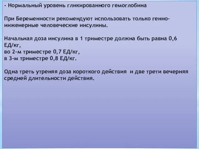 - Нормальный уровень гликированного гемоглобина При Беременности рекомендуют использовать только генно-инженерные