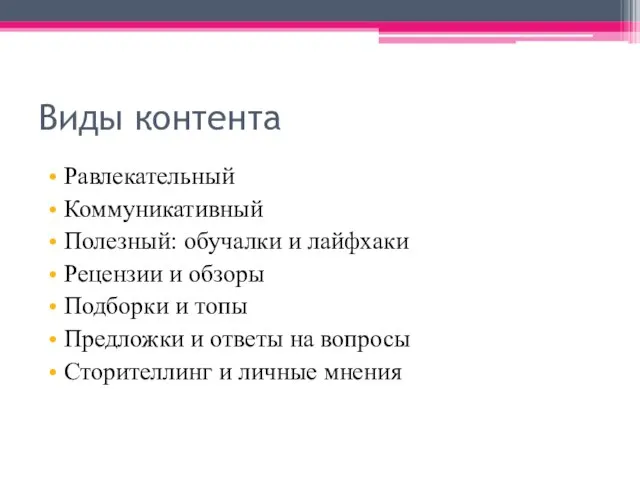 Виды контента Равлекательный Коммуникативный Полезный: обучалки и лайфхаки Рецензии и обзоры