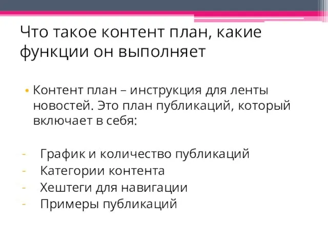 Что такое контент план, какие функции он выполняет Контент план –