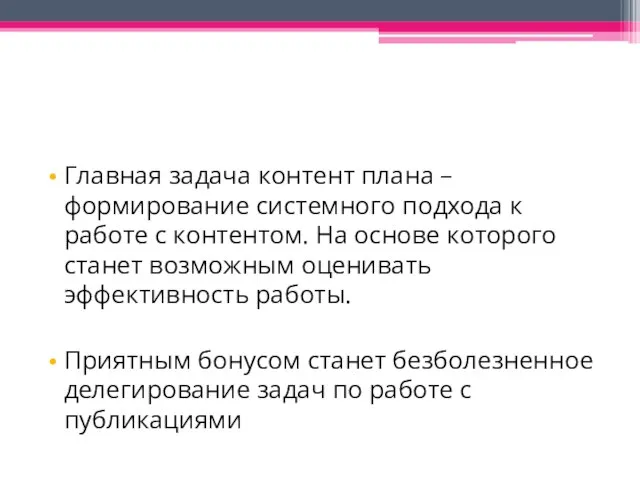 Главная задача контент плана – формирование системного подхода к работе с