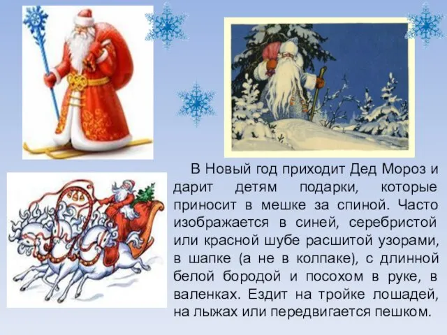 В Новый год приходит Дед Мороз и дарит детям подарки, которые