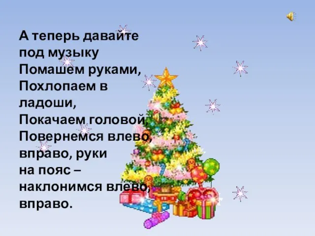 А теперь давайте под музыку Помашем руками, Похлопаем в ладоши, Покачаем