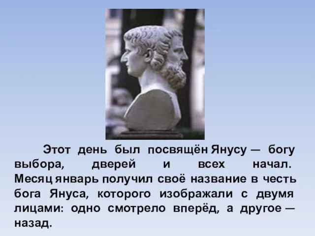 Этот день был посвящён Янусу — богу выбора, дверей и всех