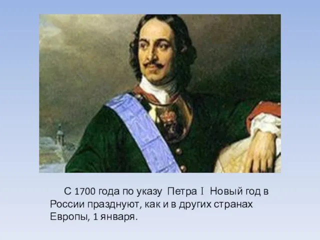 С 1700 года по указу Петра I Новый год в России