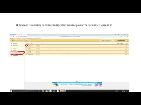 В разделе домашнее задание по предметам отображается заданный материал